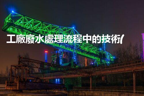 工廠廢水處理流程中的技術(shù)創(chuàng)新與以后展望？